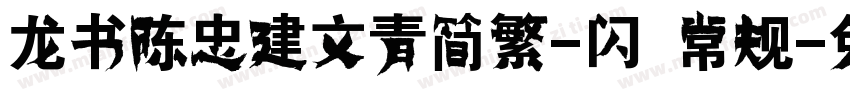 龙书陈忠建文青简繁-闪 常规字体转换